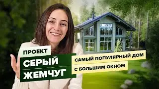 Обзор деревянного дома 200м с панорамными окнами для семейных пар