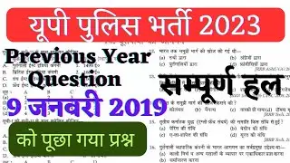 up police bharti 2023 || up police previous year question paper || up police constable bharti 2023