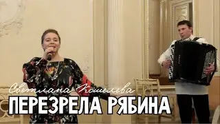 Светлана Кошелева - Перезрела рябина