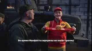 МакФест  Биг Мак за 99 рублей