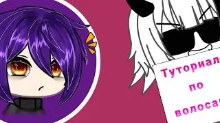 БЫСТРЫЙ ТУТОРИАЛ ПО ВОЛОСАМ. ЧИТ.ОП~Частично разговорное видео~ ~gacha life~