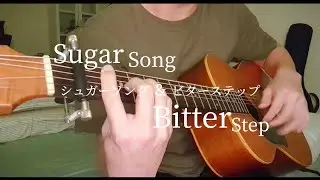 Sugar Song to Bitter Step - UNISON SQUARE GARDEN (fingerstyle guitar cover) //ソロギターで盛り上がる最高のシュガーソング!