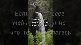 Наслаждайтесь самим процессом… #медитация #саморазвитие #расслабление