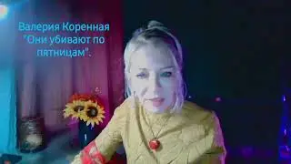 "Они убивают по пятницам". Валерия Коренная