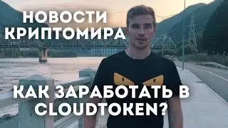 Новости Крипторынка 🚀 CLOUDTOKEN, Как обменять КлаудТокен на фиат?