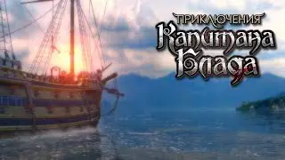 Приключения капитана Блада - Age of Pirates: Captain Blood #1