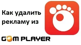 Как удалить убрать рекламу баннеры из GOM Player 2016