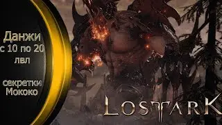 LOST ARK. Прохождение данжей на 10-20 лвл. Скиллы босса, нахождение секреток и груш мококо.