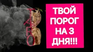 😍💯 ЧТО БУДЕТ В ТЕЧЕНИЕ 3 ДНЕЙ?! 
