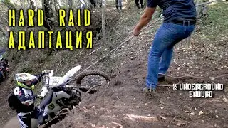 Эндуро HARD RAID Адаптация... SPB