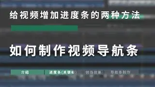 给你的视频增加进度条和视频内导航条