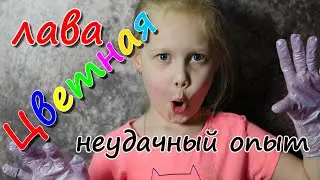 Опыты для детей. Аня неудачно химичит с Лавой.