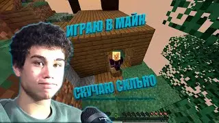 ИГРАЮ В МАЙН!ВСЕХ С 2024!(ЗНАЮ ПОЗДНО)СКУЧАЮ ПО ВСЕМ!