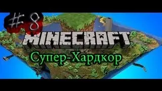 Minecraft Супер-Хардкор#8 вместе с [G.O.U.S.T]