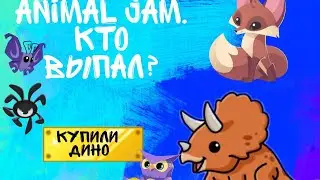 Купили яйцо динозавра в animal jam?! Кто выпал?!
