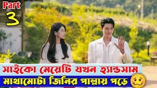 সাইকো মেয়েটি যখন মাথামোটা হ্যান্ডসাম জিনির পাল্লায় পড়ে Part 3🤣| Funny korean drama explanation.