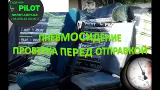 Сидение в КАМАЗ. Проверка перед отправкой
