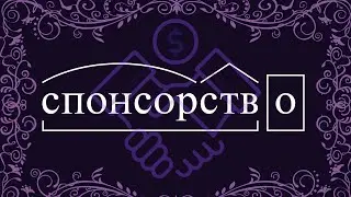 Спонсорство на канале. Что это такое, как работает и как его получить.
