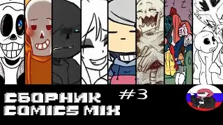 ◄Comics MIX► Сборник - 3