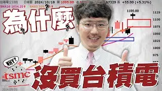 台股重回二萬四！1100元不是天花板？2024/10/18【老王不只三分鐘】