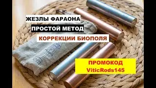 ЖЕЗЛЫ ФАРАОНА - видео инструкция
