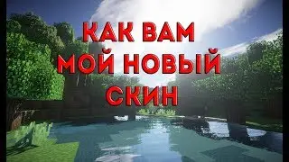 КАК ВАМ МОЙ НОВЫЙ СКИН