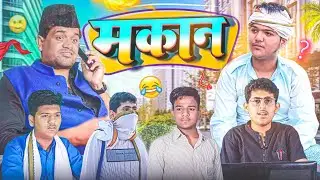 [मकान] (MAKAAN) /Official Video #lemonboysfilms #comedy #funny
