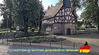 ОТ РАЗГРУЗКИ, ДО ЗАГРУЗКИ, РАЗНЫЕ ГОРОДА ГЕРМАНИИ, ДАЛЬНОБОЙ