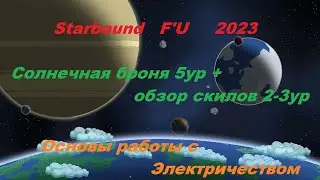 Starbound Frackin' Universe электрика, скилы 2-3ур + высадка на газовый гигант