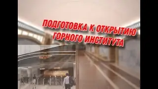 ПОДГОТОВКА К ОТКРЫТИЮ СТАНЦИИ ГОРНЫЙ ИНСТИТУТ