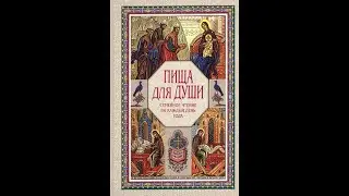 Пища для души. Семейное чтение на каждый день года