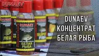 Арома Концентрат Белая рыба Дунаев