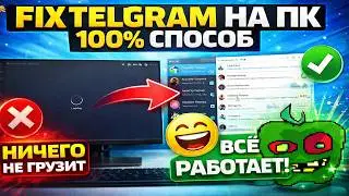 100% Рабочий способ пофиксить Telegram на ПК