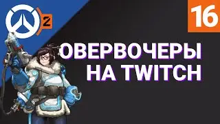 ОВЕРВОЧЕРЫ НА TWITCH №16/ Лучшие моменты RU-стримеров Overwatch 2 на Твиче / RuStreamOW