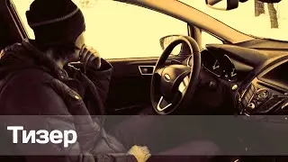 Тизер Ford Fiesta
