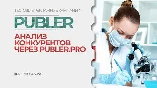 АНАЛИЗ КОНКУРЕНТОВ ЧЕРЕЗ PUBLER.PRO