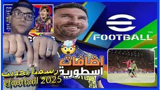 رسميا تحديث efootball2025 واضافات نارية للعبة اشرس تحديث ♥ تحديث efootball2024