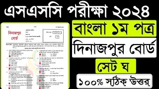 এসএসসি ২০২৪ বাংলা ১ম পত্র বহুনির্বাচনি সমাধান দিনাজপুর বোর্ডssc exam bangla 1st question solution 24