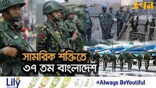 কমেছে ইউরোপের সামরিক সক্ষমতা | Military Power Ranking 2024 | Bangladesh Army | Russia | US | EkhonTV