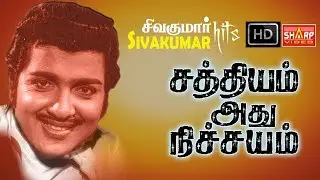 சிவகுமார் நடித்த சத்தியம் அது நிச்சயம் / தமிழ் படம் SATHIYAM ATHU NICHAYAM