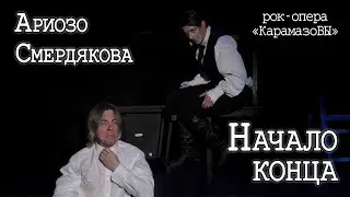 Ярослав Баярунас, Игорь Балалаев - Ариозо Смердякова + Начало конца (рок-опера «КарамазоВЫ»)