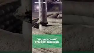 ТЕХНОЛОГІЯ "ДРУКУ" БУДИНКУ ДЕШЕВША