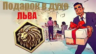 Тайные мысли гостя. Подарок в духе ЛЬВА. Что подарить Льву,  когда Вас пригласили в гости?