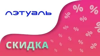 Промокоды Летуаль на скидку в интернет магазине Letu.ru 2024 Купоны Лэтуаль на первый заказ!
