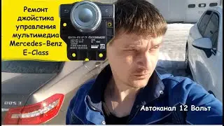 Не работает джойстик шайба Mercedes как снять и починить