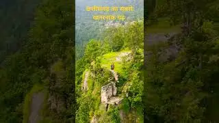 छत्तीसगढ़ का  सबसे खतरनाक किला छुरी गढ़ किला 