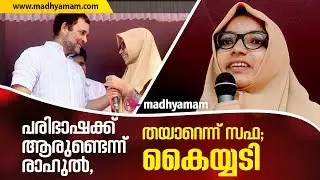 പരിഭാഷക്ക് ആരുണ്ടെന്ന് രാഹുൽ, തയാറെന്ന് സഫ; കൈയ്യടി | Rahul Gandhi Speech Translate Safa Sebin |