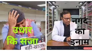 उधार की सजा , नगद का इनाम