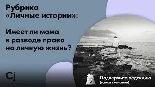 Рубрика «Личные истории»: Имеет ли мама в разводе право на личную жизнь?