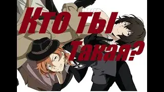 Дазай и Чуя | Кто ты такая? | AMV | Соукоку | Soukoku| Яой | Аниме клип | Великий из бродячих псов |